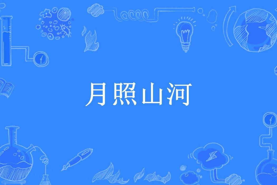 月照山河(冷月微瀾所著小說) 月照山河(冷月微瀾所著小說)