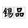 錫品 錫品
