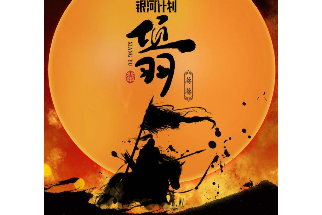 項羽(蔣蔣演唱的歌曲) 項羽(蔣蔣演唱的歌曲)