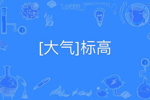 [大氣]標高