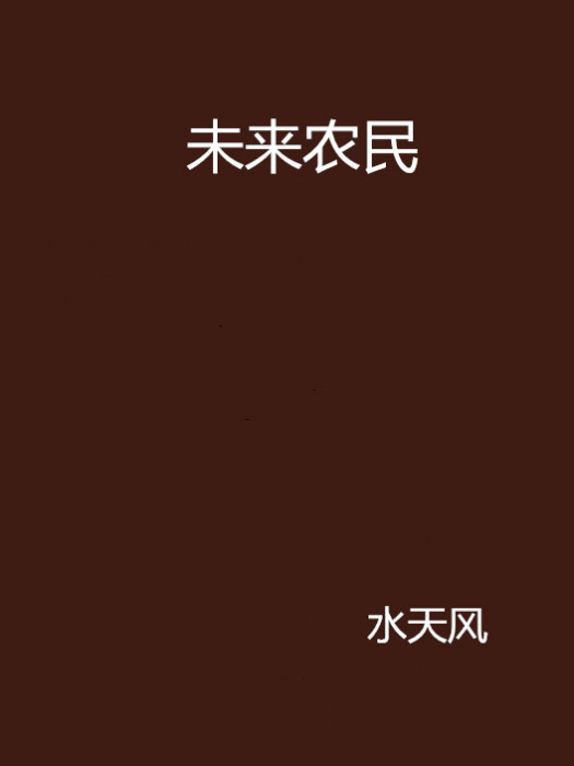 未來農民 未來農民