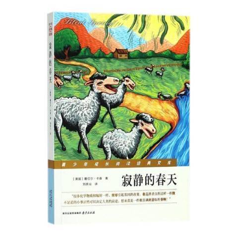 寂靜的春天(2018年南京出版社出版的圖書) 寂靜的春天(2018年南京出版社出版的圖書)