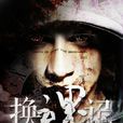 換魂記(子瓜乾一所著的靈異小說) 換魂記(子瓜乾一所著的靈異小說)