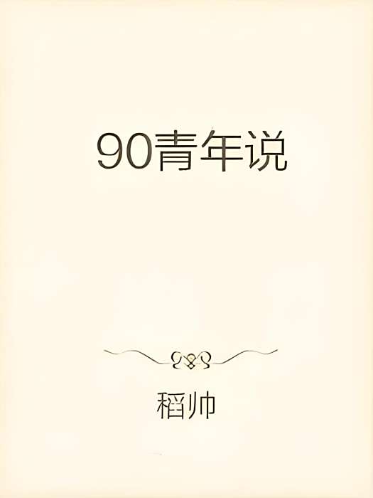 90青年說 90青年說