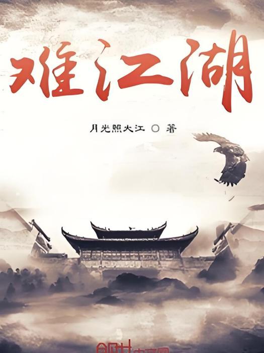 難江湖 難江湖