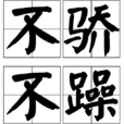 不驕不躁 不驕不躁