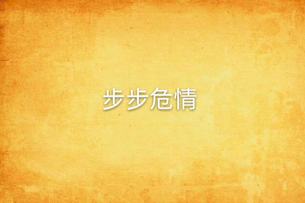 步步危情(庵夢梵創作的網路小說) 步步危情(庵夢梵創作的網路小說)