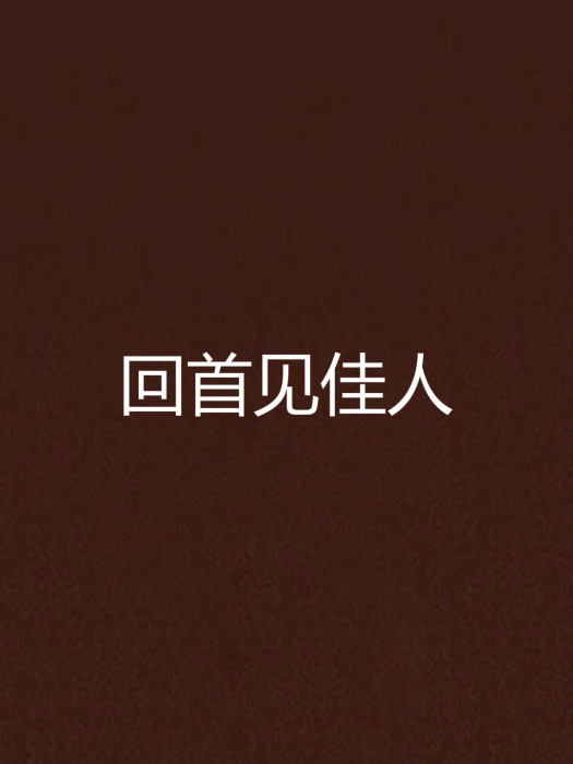 回首見佳人
