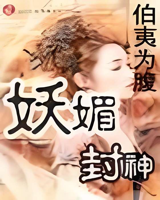 妖媚封神 妖媚封神