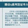 Q字簽證