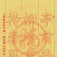 九九消寒詞