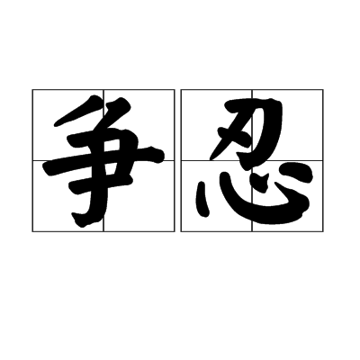 爭忍 爭忍