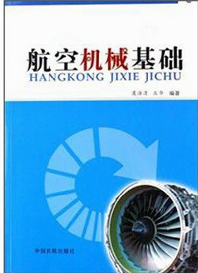 航空機械基礎(2007年中國民航出版社出版圖書)