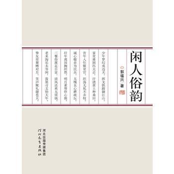 閒人俗韻 閒人俗韻