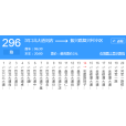 武漢公交296路 武漢公交296路