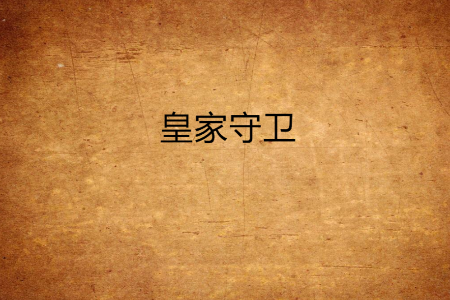 皇家守衛(皇家守衛) 皇家守衛(皇家守衛)