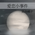 愛戀小事件 愛戀小事件