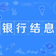 銀行結息 銀行結息
