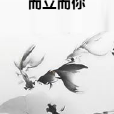 而立而你 而立而你