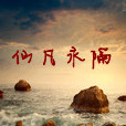 仙凡永隔 仙凡永隔