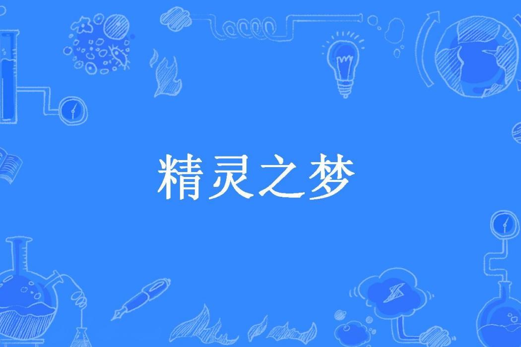 精靈之夢(彩櫻雨所著小說) 精靈之夢(彩櫻雨所著小說)