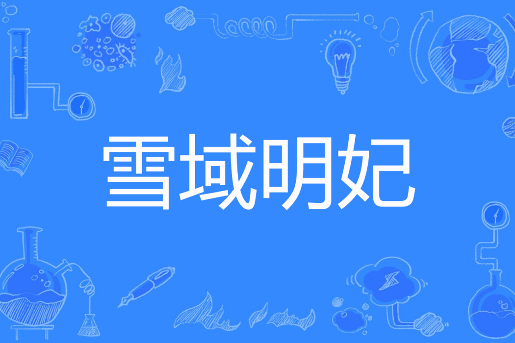 雪域明妃 雪域明妃