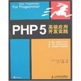 PHP5高級套用開發實踐