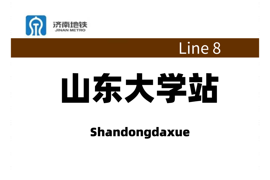 山東大學站(中國山東省濟南市境內捷運車站) 山東大學站(中國山東省濟南市境內捷運車站)