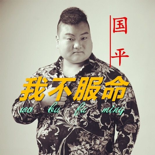 我不服命 我不服命