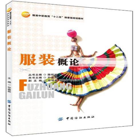 服裝概論(2013年中國紡織出版社出版的圖書)