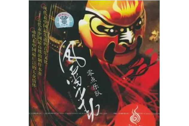 跟著感覺走(零點樂隊《風雷動》專輯中的歌曲) 跟著感覺走(零點樂隊《風雷動》專輯中的歌曲)