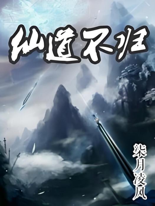 仙道不歸 仙道不歸