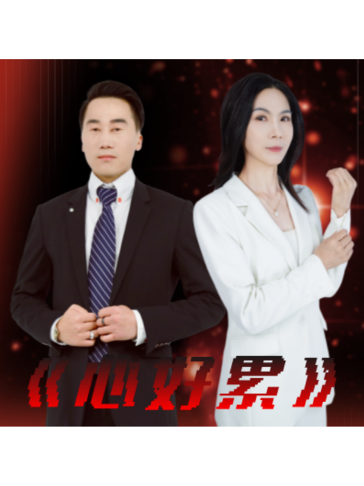 心好累(2025年胡彥春發行的專輯) 心好累(2025年胡彥春發行的專輯)