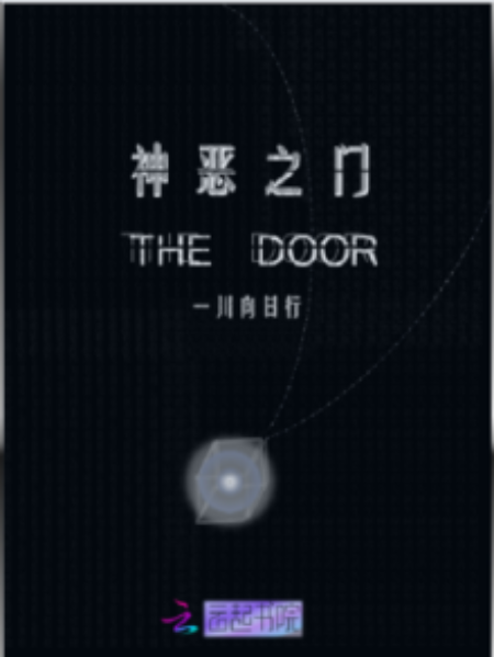 神惡之門 神惡之門