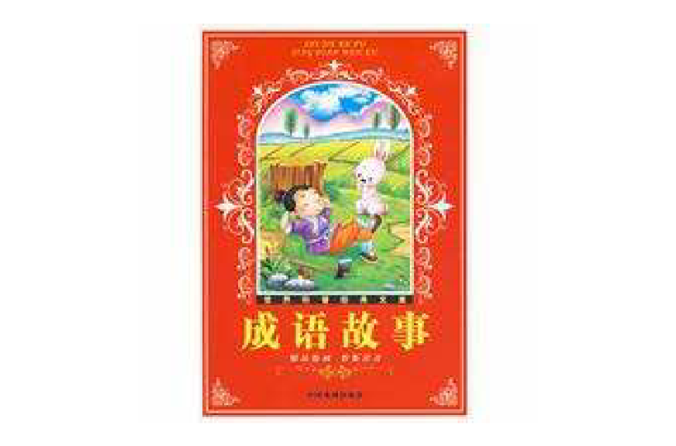 成語故事(中國戲劇出版社出版圖書2010版)