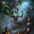 蒼魂劫 蒼魂劫