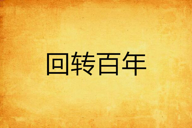 迴轉百年 迴轉百年