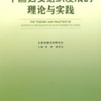 中國婦女組織發展的理論與實踐