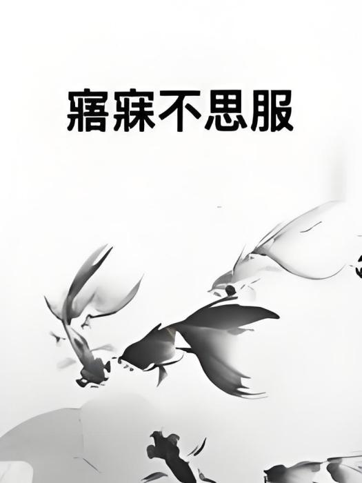 寤寐不思服 寤寐不思服