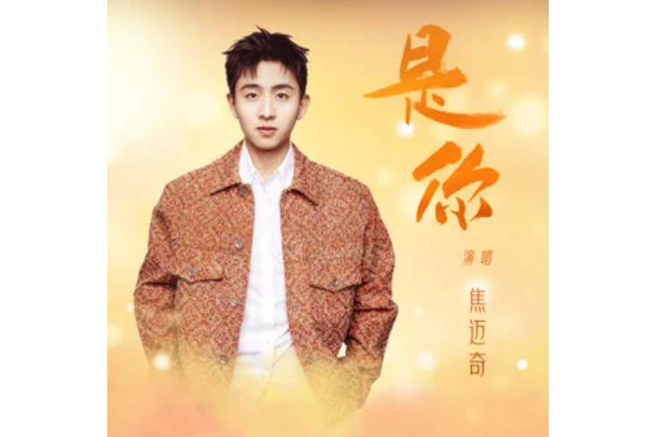 是你(焦邁奇演唱的歌曲) 是你(焦邁奇演唱的歌曲)