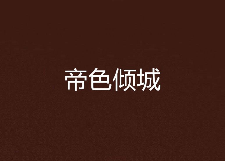 帝色傾城