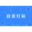 自貢燈彩 自貢燈彩