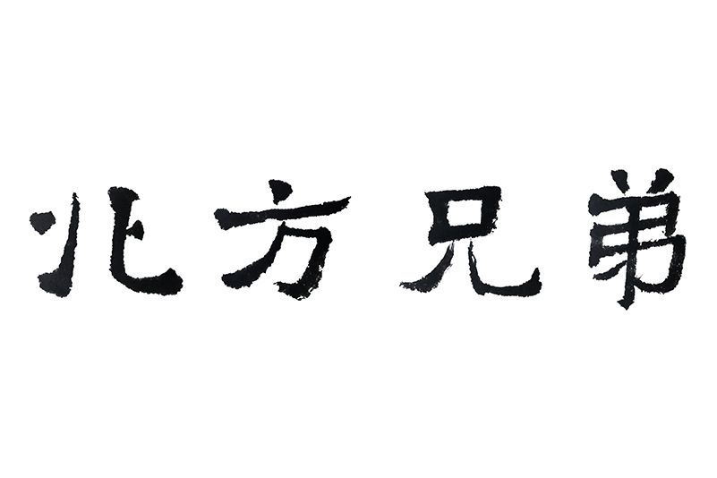 北方兄弟 北方兄弟