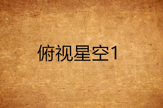 俯視星空1 俯視星空1