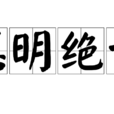 聰明絕世