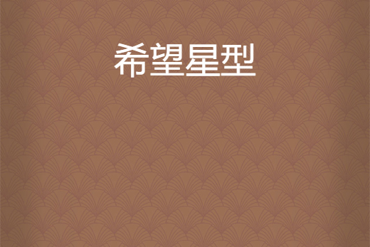 希望星型