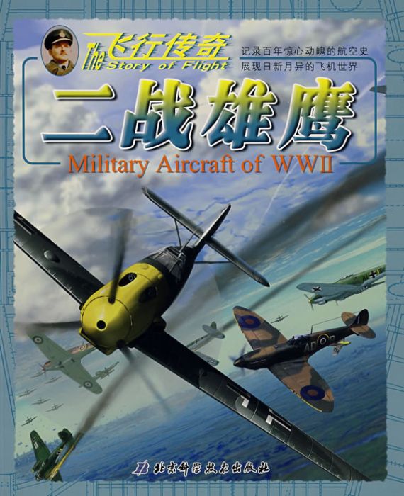 飛行傳奇(英國奧利斯蒂恩·漢森著小說) 飛行傳奇(英國奧利斯蒂恩·漢森著小說)