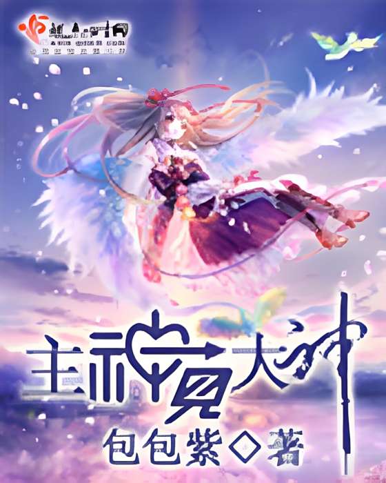 主神見大神