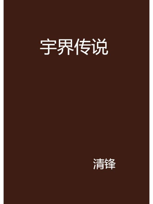 宇界傳說 宇界傳說