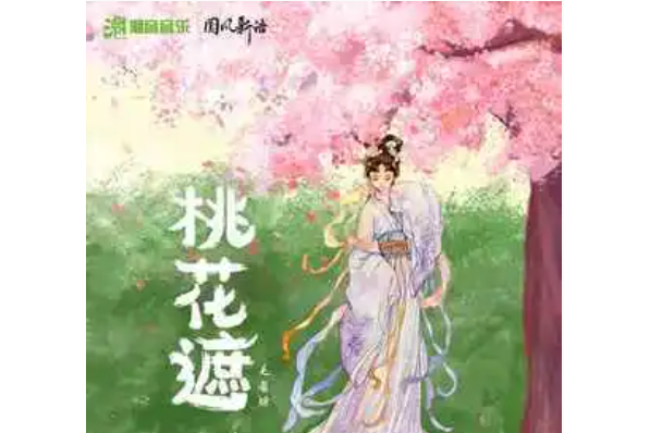 桃花遮 桃花遮